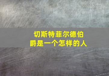 切斯特菲尔德伯爵是一个怎样的人