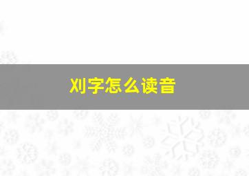 刈字怎么读音