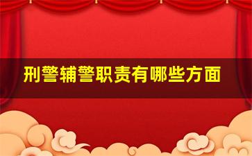 刑警辅警职责有哪些方面