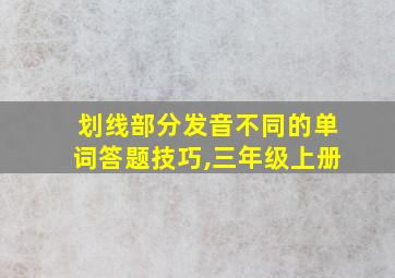 划线部分发音不同的单词答题技巧,三年级上册