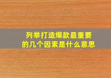 列举打造爆款最重要的几个因素是什么意思