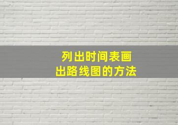 列出时间表画出路线图的方法