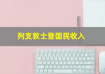 列支敦士登国民收入