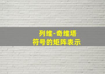 列维-奇维塔符号的矩阵表示