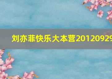 刘亦菲快乐大本营20120929