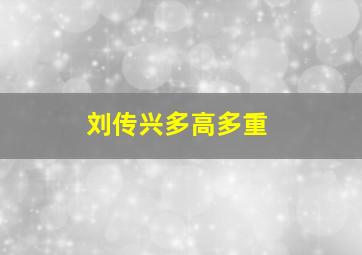 刘传兴多高多重