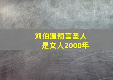 刘伯温预言圣人是女人2000年