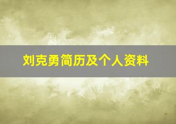 刘克勇简历及个人资料