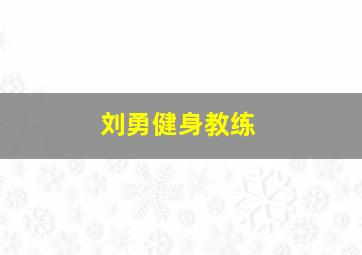 刘勇健身教练