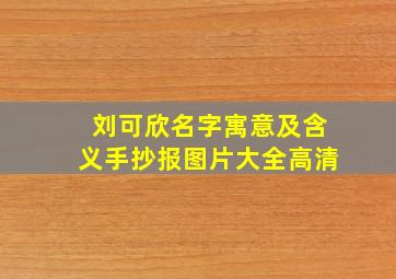 刘可欣名字寓意及含义手抄报图片大全高清