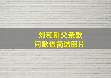 刘和刚父亲歌词歌谱简谱图片