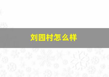 刘园村怎么样