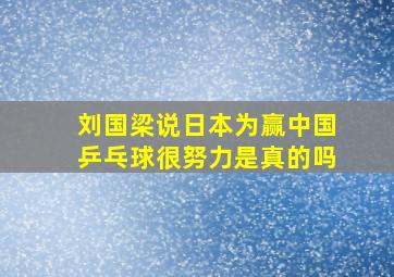 刘国梁说日本为赢中国乒乓球很努力是真的吗