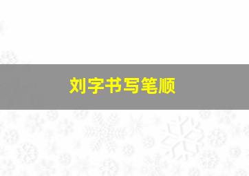 刘字书写笔顺