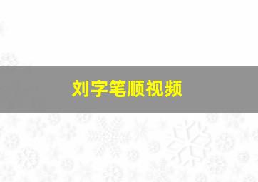 刘字笔顺视频