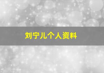 刘宁儿个人资料