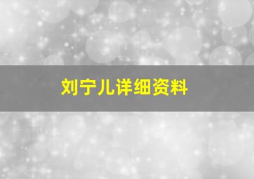 刘宁儿详细资料