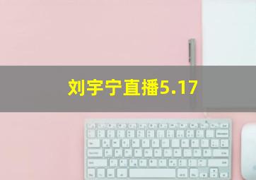 刘宇宁直播5.17