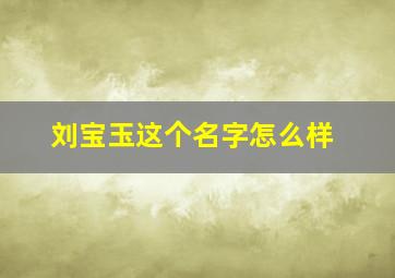 刘宝玉这个名字怎么样