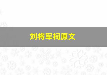 刘将军祠原文