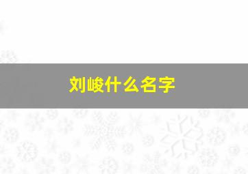 刘峻什么名字