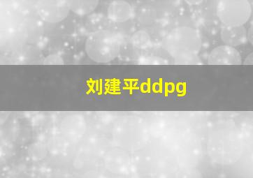 刘建平ddpg