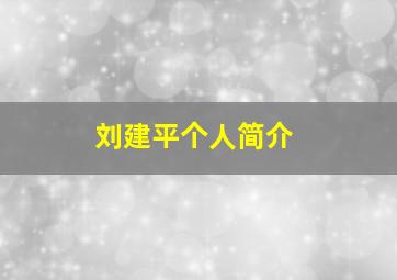 刘建平个人简介