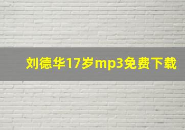 刘德华17岁mp3免费下载