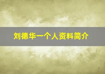 刘德华一个人资料简介