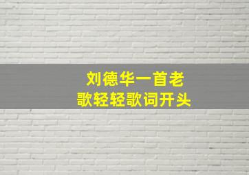 刘德华一首老歌轻轻歌词开头