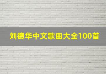 刘德华中文歌曲大全100首