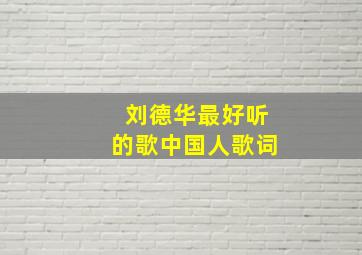 刘德华最好听的歌中国人歌词