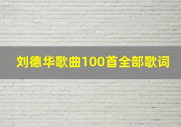 刘德华歌曲100首全部歌词