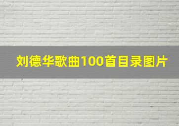 刘德华歌曲100首目录图片