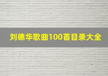 刘德华歌曲100首目录大全