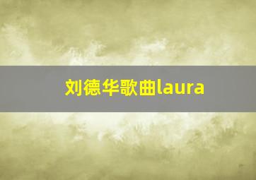 刘德华歌曲laura