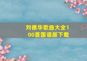 刘德华歌曲大全100首国语版下载