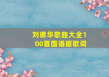 刘德华歌曲大全100首国语版歌词