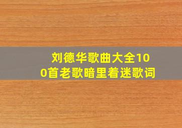 刘德华歌曲大全100首老歌暗里着迷歌词