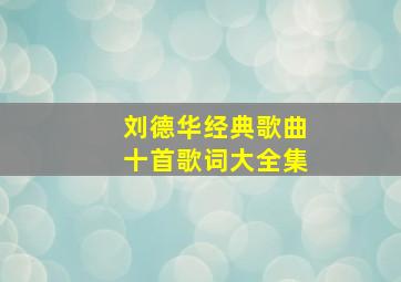 刘德华经典歌曲十首歌词大全集