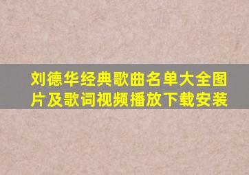 刘德华经典歌曲名单大全图片及歌词视频播放下载安装