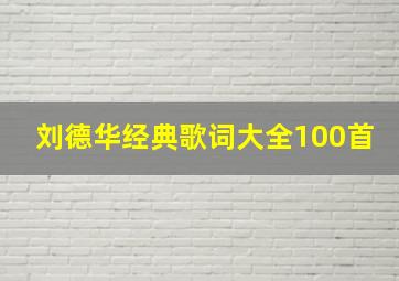 刘德华经典歌词大全100首