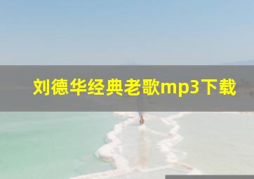 刘德华经典老歌mp3下载