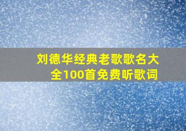 刘德华经典老歌歌名大全100首免费听歌词