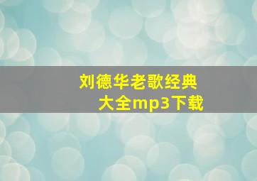 刘德华老歌经典大全mp3下载