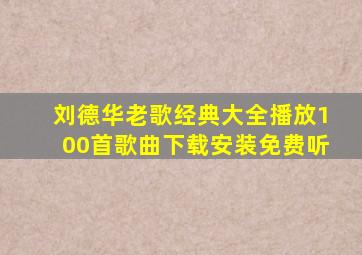 刘德华老歌经典大全播放100首歌曲下载安装免费听