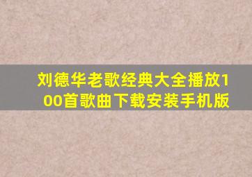 刘德华老歌经典大全播放100首歌曲下载安装手机版