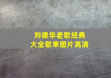 刘德华老歌经典大全歌单图片高清