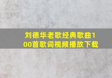 刘德华老歌经典歌曲100首歌词视频播放下载