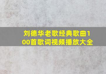 刘德华老歌经典歌曲100首歌词视频播放大全